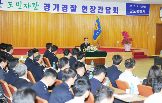 ▲ 김종양 경기지방경찰청장은 30일 오전 군포경찰서를 방문해 오문교 서장과 경찰관, 협력단체장 및 지역주민 등 150여명이 참석한 가운데 ‘안전한 경기도를 만들기 위한 치안현장 간담회’를 가졌다.