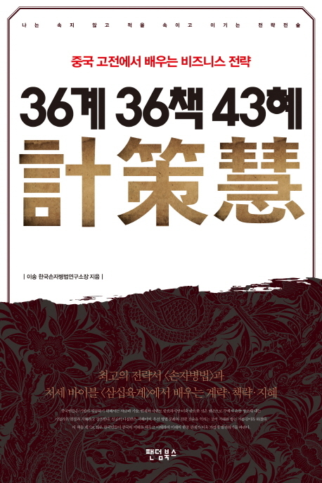 ▲ 36계 36책 43혜