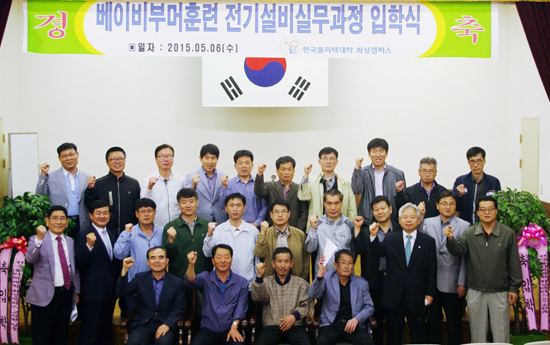 ▲ 한국폴리텍대학 화성캠퍼스(학장 조한유)는 6일 학교 강당에서 베이비부머 세대(만45세~62세 중장년층)의 재취업을 위한 전기설비실무 단기 3개월 과정 입학식을 개최 했다.
