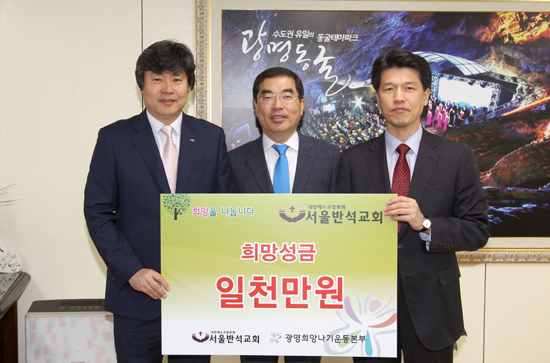 ▲ 서울반석교회(담임복사 김용석)는 7일 광명시사회복지협의회(회장 서일동)에 복지사업을 위한 희망성금 1천만원을 기탁했다.