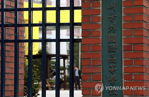 ▲ 사진=서울외고 특목고 지정취소, 연합뉴스