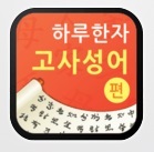 ▲ 고사성어