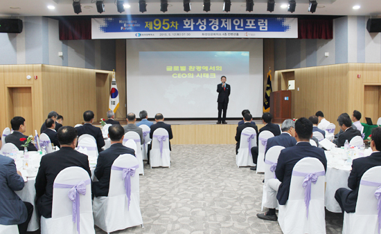 ▲ 화성상공회의소(회장:최주운)가 주관하는 제 95차 화성경제인포럼이 지난 12일, 화성상공회의소 4층 컨벤션홀에서 개최되었다.