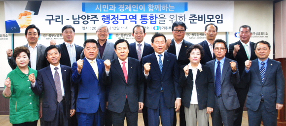 ▲ 12일 남양주시 금곡동에 소재한 경기동부상공회의소 대회의실에서 ‘구리-남양주 통합준비위원회(약칭 통합 준비위원회)’ 양 지역 위원들이 첫 모임을 가진 뒤 기념촬영을 하고 있다.  ♣♣하지은기자