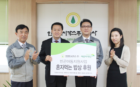 ▲ 인천도시가스는 지역 결식아동들을 돕기 위해 임직원들이 모금한 성금 1천 800만 원을 초록우산 어린이재단에 기탁했다고 13일 밝혔다.