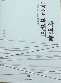 ▲ 녹슨 파편의 사연들  이야기너머 刊