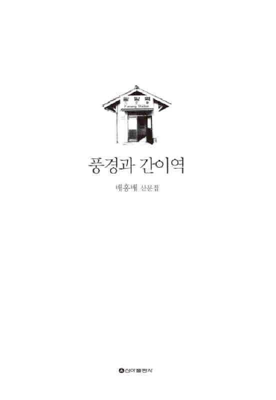 ▲ 풍경과 간이역 ♣♣신아출판사 刊