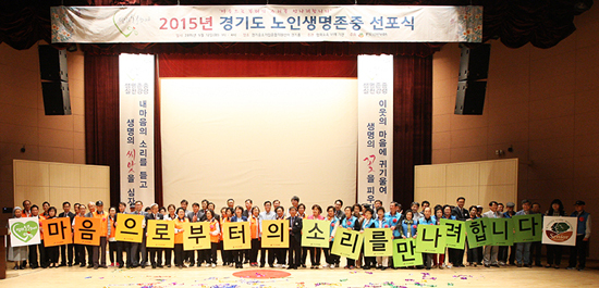 ▲ 고양시 덕양노인종합복지관(관장 이호경) 어르신들이 지난 12일 경기중소기업종합지원센터에서 열린 ‘경기도노인생명존중선포식’에 참여해 생명존중의 소중함을 되새겼다.