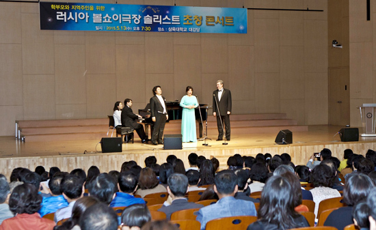 ▲ 삼육대학교는 교내 대강당에서 ‘러시아 볼쇼이극장 솔리스트 초청 콘서트’를 개최했다고 14일 밝혔다