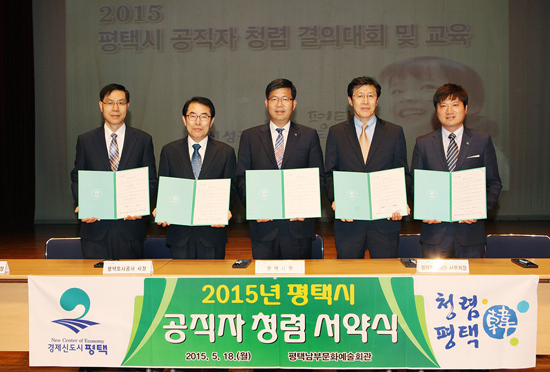 ▲ 평택시는 18일 남부문화예술회관에서 청렴실천의지를 대내외에 선포하고 반부패 척결로 깨끗한 공직사회 조성을 위해 ‘청렴 결의대회 및 교육’을 개최했다.