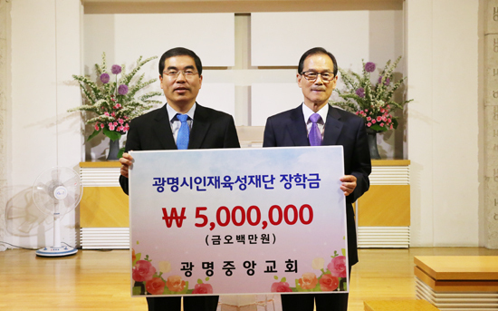 ▲ 광명중앙교회(담임목사 우병설)는 18일 광명시인재육성재단에 장학금 500만원을 기탁했다.