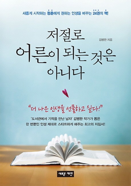 ▲ 저절로 어른이 되는 것은 아니다