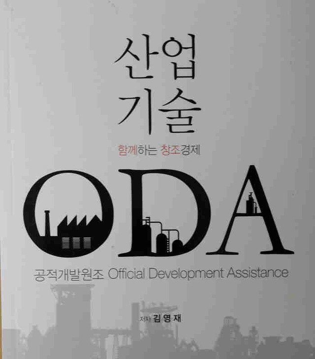 ▲ 함께하는 창조경제산업기술 ODA