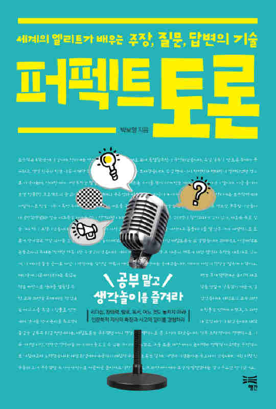 ▲ 퍼펙트 토론♣♣박보영 著 행간 刊