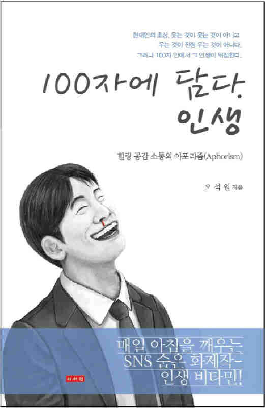 ▲ 100자에 담다 인생♣♣오석원 著