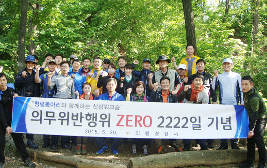 ▲ 의왕경찰서(서장 권기섭)가 경기도권 경찰서 가운데 최장기 의무위반 제로를 달성하고 있는 것으로 나타났다. 의왕서는 의무위반 zero(제로) 2천222일 기념 산상 워크숍을 최근 모락산에서 실시했다고 21일 밝혔다.