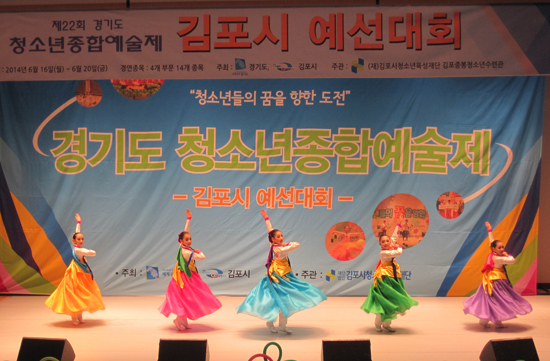 ▲ 경기도와 김포시가 공동으로 주최하고 (재)김포시청소년육성재단이 주관하는 제23회 경기도 청소년종합예술제 김포시 예선대회가 오는 6월 15일부터 6월 19일까지 5일간 김포중봉청소년수련관에서 진행된다.