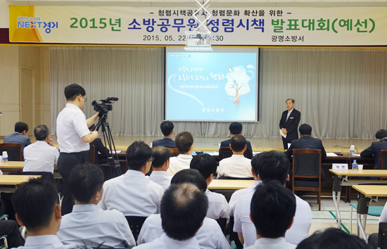 ▲ 광명소방서(서장 김권운)는 22일 경기도 재난안전본부가 주최한 ‘2015년 소방공무원 청렴시책 발표대회’지역별 예선에서 1위를 차지했다.
