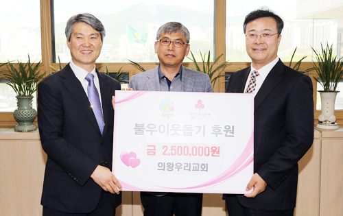 ▲ 의왕시 고천동 의왕우리교회(담임목사 온기섭)는 최근 창립 4주년 기념 주일예배 헌금 250만 원을 저소득층 가정을 돕기 위한 성금으로 의왕시에 기탁했다.
