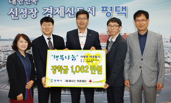 ▲ (재)퍼시스 목훈재단(이사장 손동창)은 지난 22일 평택시를 방문하여 관내 저소득층 자녀를 위한 장학금 1천62만원을 기탁했다.