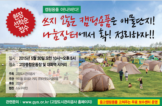 ▲ 고양도시관리공사(사장 윤병천)는 오는 30일 오전 10시부터 오후 5시까지 고양종합운동장에서 쓰지 않는 아웃도어 및 캠핑용품 아나바다 나눔장터를 개최한다고 26일 밝혔다.