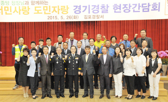 ▲ 김종양 경기경찰청장은 26일 오전 김포경찰서를 방문, 윤승영 서장 등 직원들을 격려하고 ‘서민의 사랑 도민의 자랑’이 되는 경찰상 확립을 위한 소통·화합의 현장 간담회를 가졌다.