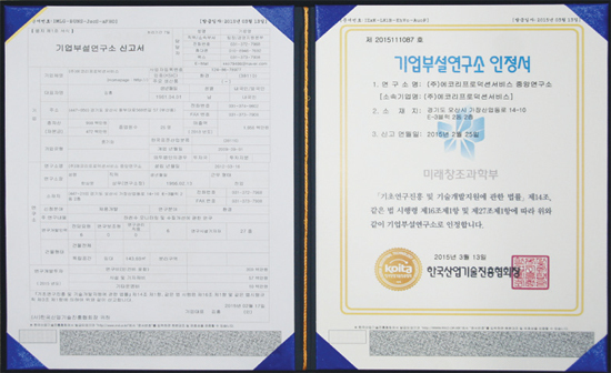 ▲ 기업부설연구소 인정서.