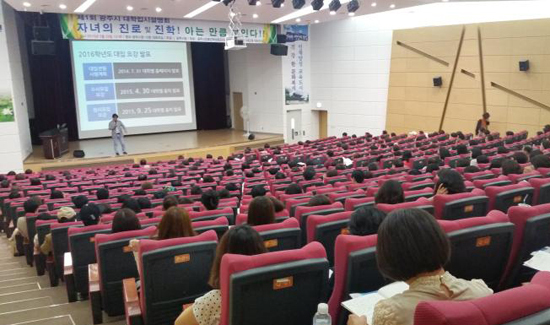 ▲ 광주진로진학상담교사협의회는 최근 ‘제1회 광주시 대학입시 설명회’를 광주중앙고 등 15개 학교 중고등학생 및 학부모 400여 명이 참석한 가운데 시청 대회의실에서 개최했다고 27일 밝혔다.