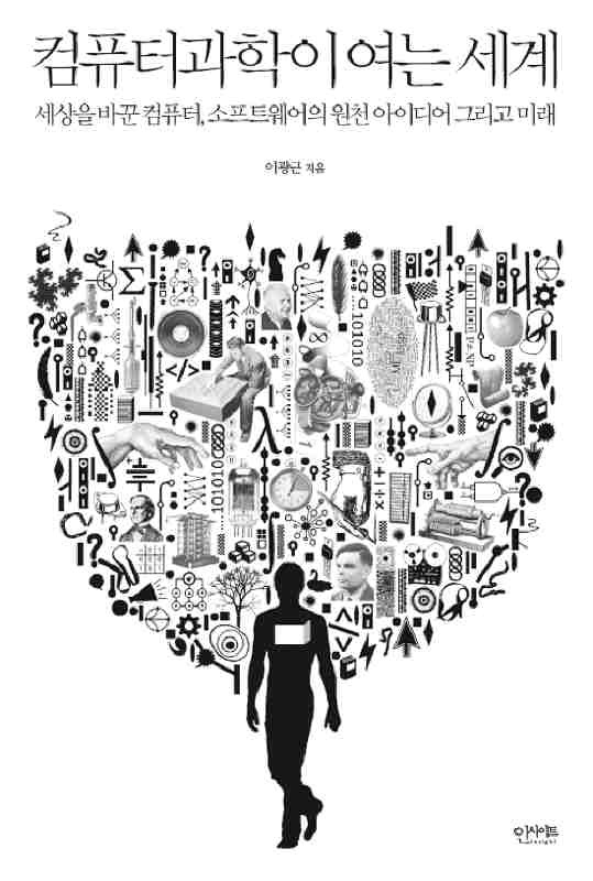 ▲ 컴퓨터과학이 여는 세계♣♣인사이트 刊
