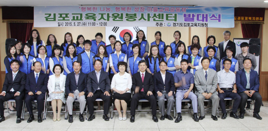▲ 김포교육지원청(교육장 박외순)은 교육청 회의실에서 관내 초ㆍ중ㆍ고교 교장단 협의회 대표와 학부모회 대표, 운영위원회 대표, 교육자원봉사자 등 70여명이 참석한 가운데 김포교육자원봉사센터 발대식을 가졌다고 28일 밝혔다.