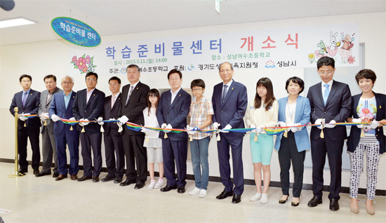 ▲ 성남시는 5월 11일 오후 2시 중원구 여수동 성남여수초등학교에서 학생들을 비롯한 이재명 성남시장, 권혁수 성남교육지원청 교육장 등이 참석한 가운데 학습준비물센터 개소식을 했다. 이날 행사에는 학부모 200여 명이 참석했다