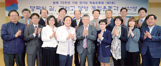 ▲ 광복70주년을 기념해 경기일보와 경기연구원 공동으로 주최한 ‘광복 70주년 기념 경기도 학술토론회 - 망국의 길, 그리고 망명 독립운동과 이석영’에 참여한 패널들이 토론에 앞서 기념사진을 촬영하고 있다