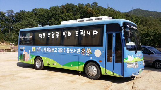 ▲ 양주시는 다음달 1일부터 시민의 움직이는 지식창고 역할을 해온 이동도서관 운영을 종료한다고 2일 밝혔다.