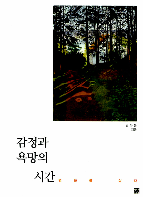 ▲ 감정과 욕망의 시간