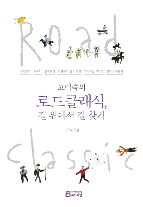 ▲ 고미숙의 로드클래식