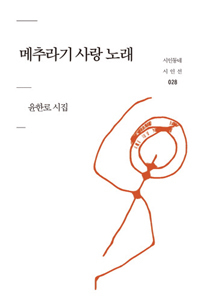 ▲ 메추라기 사랑 노래♣♣윤한로 著
