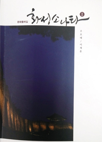 ▲ 화성소나타Ⅱ우호태•이재훈 著