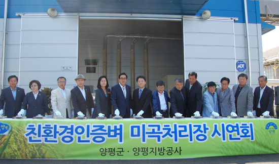 ▲ 양평지역에서 친환경농법으로 생산된 쌀을 도장할 수 있는 첨단 시설이 준공됐다.