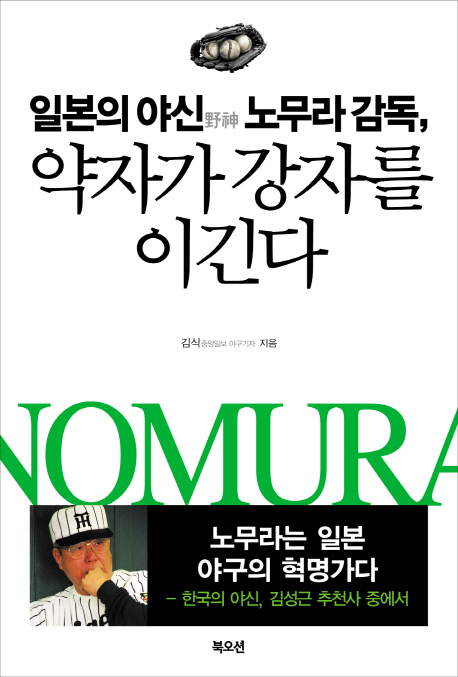 ▲ 일본의 야신 노무라 감독 약자가 강자를 이긴다