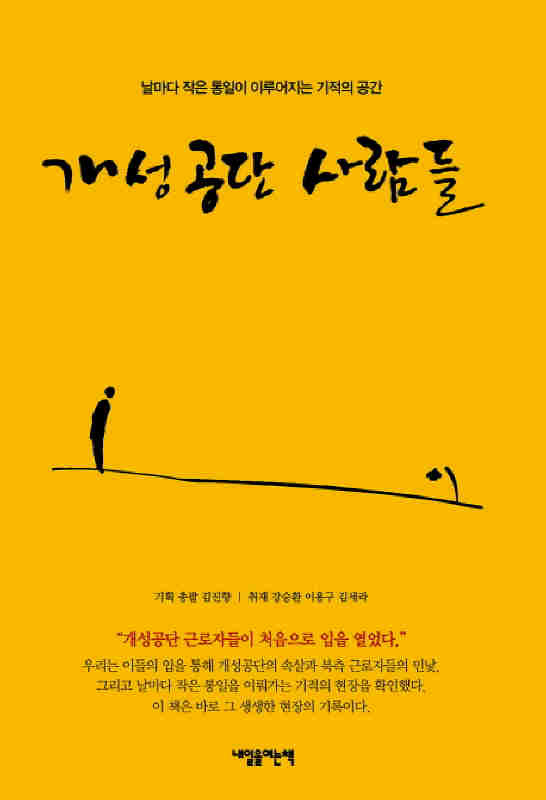▲ 개성공단 사람들   ♣♣김진향 외 著 / 내일을여는책 刊♣♣