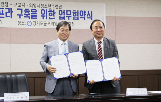 ▲ (재)군포문화재단 군포시청소년수련관 군포시진로직업체험센터와 군포의왕교육지원청(교육장 신용철)는 지난 12일 진로·직업교육 및 중학교 자유학기제 활성화를 위한 업무협약(MOU)을 체결했다.