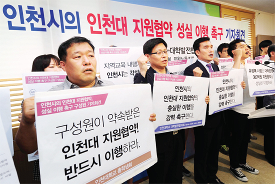 ▲ 15일 오전 인천대학교 발전협의회 회원들이 인천시청 브리핑룸에서 인천대 지원협약 이행을 촉구하는 기자회견을 하고 있다. 장용준기자