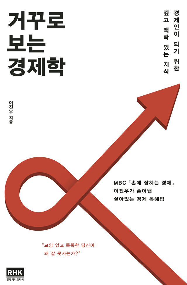 ▲ 거꾸로 보는 경제학