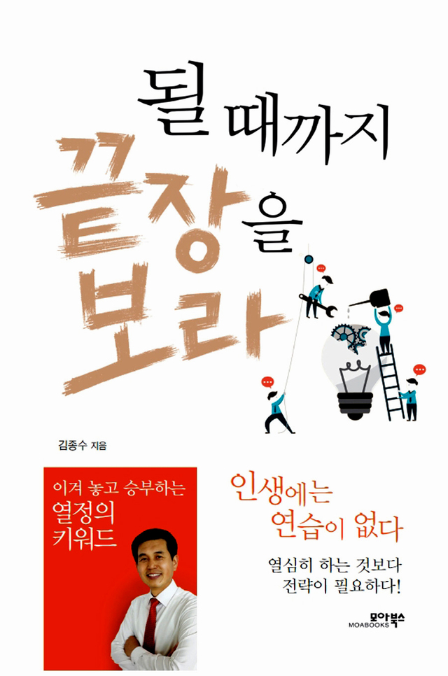 ▲ 될 때까지 끝장을 보라