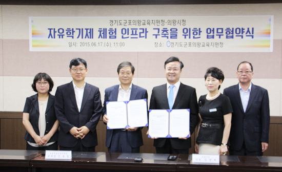 ▲ 군포의왕교육지원청(교육장 신용철)은 17일 의왕시와 자유 학기제 체험 인프라 구축을 위한 업무 협약식을 가졌다.