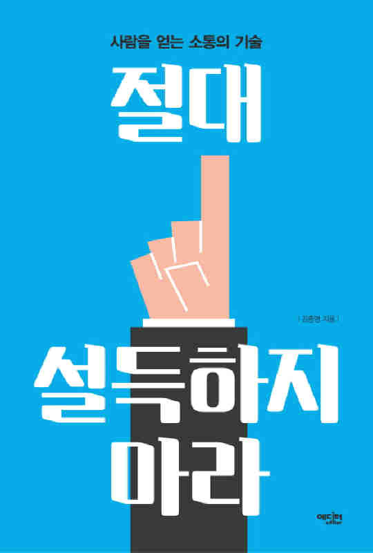 ▲ 절대 설득하지마라♣♣김종명 著