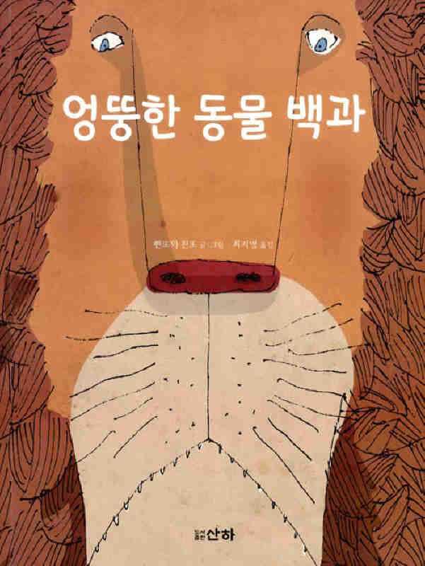 ▲ 엉뚱한 동물 백과♣♣빈또와 친또 著