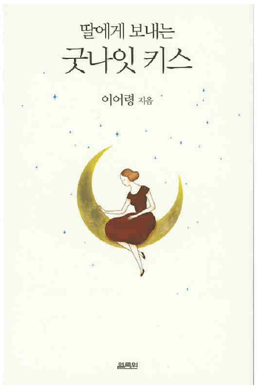 ▲ 딸에게 보내는굿나잇 키스♣♣이어령 著