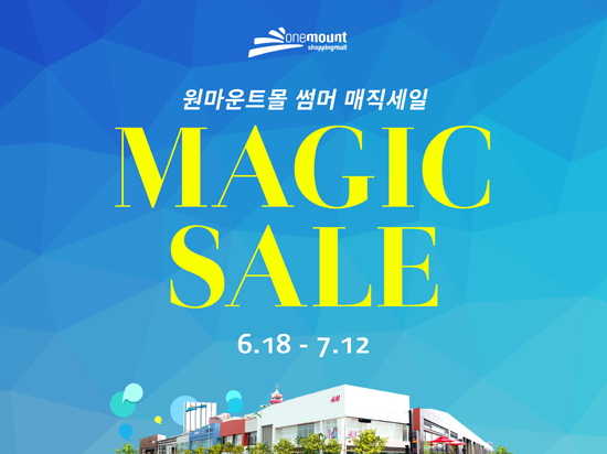 ▲ 경기북부 최대 복합문화공간인 고양 일산 원마운트(대표 석준호)가 여름 시즌을 맞아 쇼핑몰 정기 세일(이하 ‘썸머 매직세일’)을 시작한다고 22일 밝혔다.