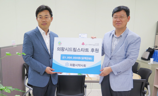 ▲ 의왕시약사회(회장 이정근)는 최근 의왕시 드림스타트 아동을 위해 써 달라며 후원금 100만 원을 의왕시에 전달했다.